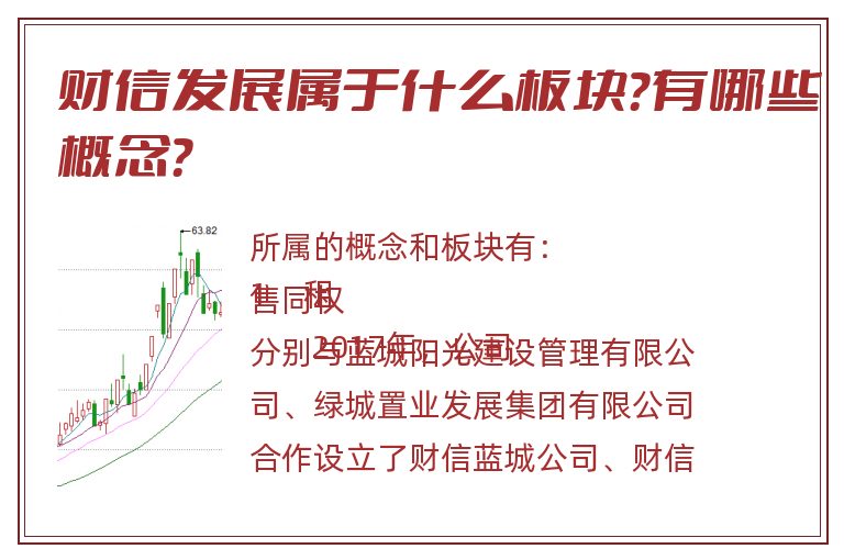 财信发展属于什么板块?有哪些概念?.jpg 财信发展.jpg