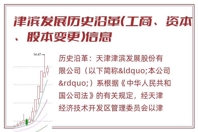 津滨发展历史沿革(工商、资本、股本变更)信息.jpg 津滨发展.jpg