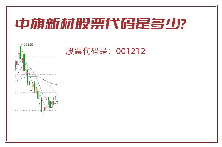 中旗新材股票代码是多少？
