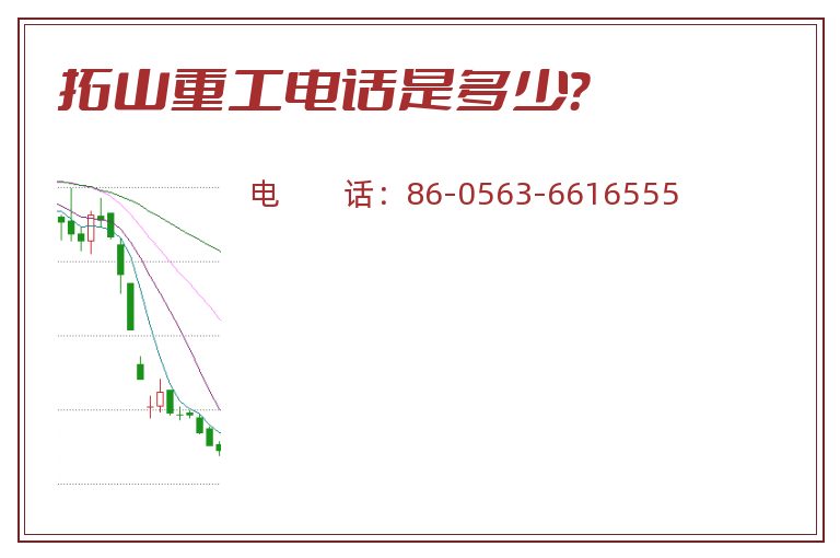 拓山重工电话是多少？