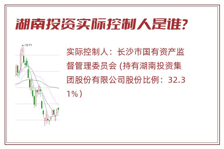 湖南投资实际控制人是谁？
