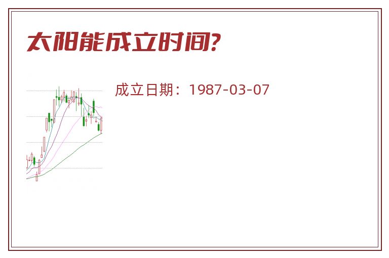 太阳能成立时间?.jpg 太阳能.jpg