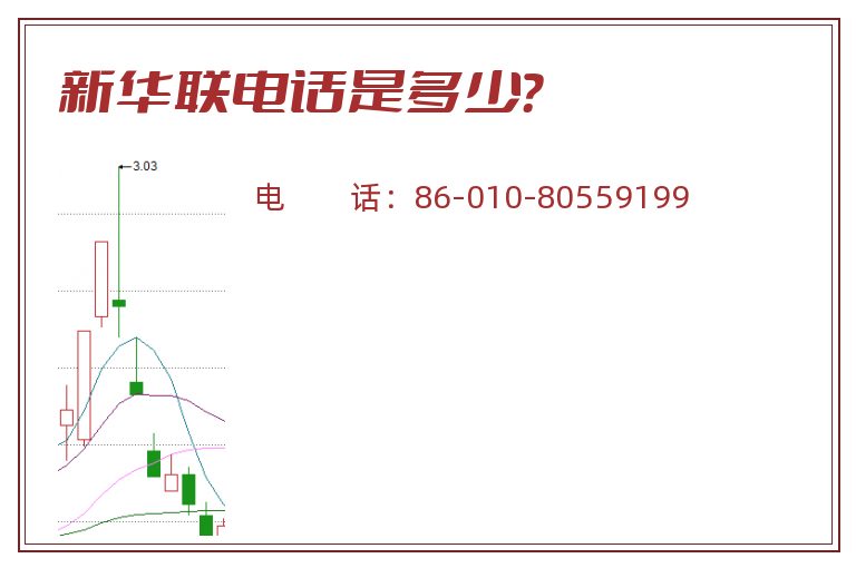 新华联电话是多少?.jpg 新华联.jpg