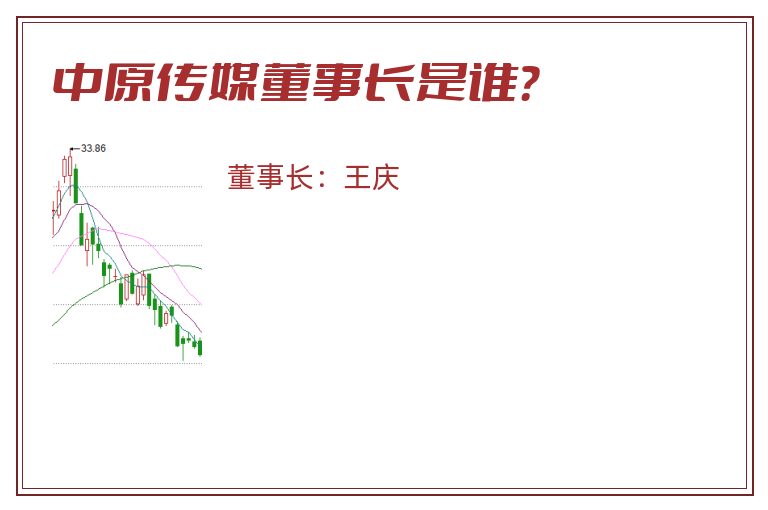 中原传媒董事长是谁？