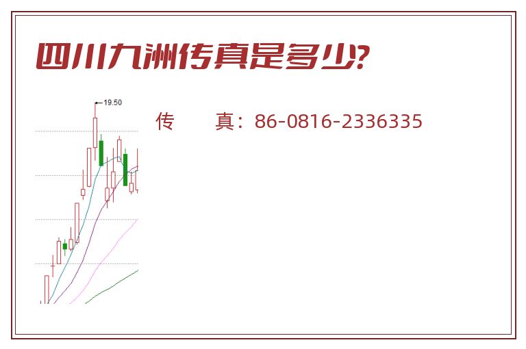四川九洲传真是多少?.jpg 四川九洲.jpg