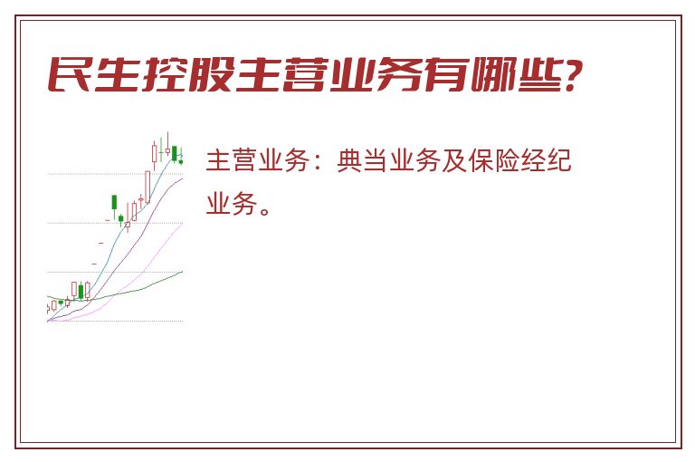 民生控股主营业务有哪些？