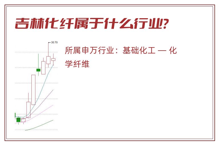 吉林化纤属于什么行业?.jpg 吉林化纤.jpg