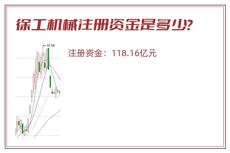 徐工机械注册资金是多少？