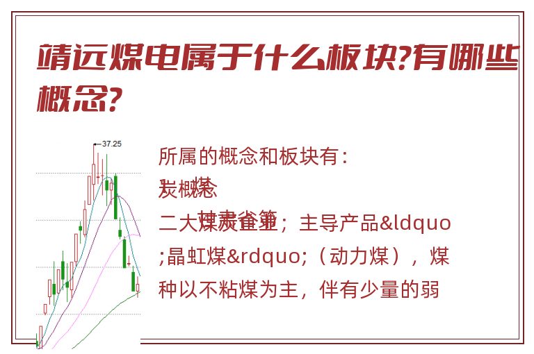 靖远煤电属于什么板块?有哪些概念?.jpg 靖远煤电.jpg