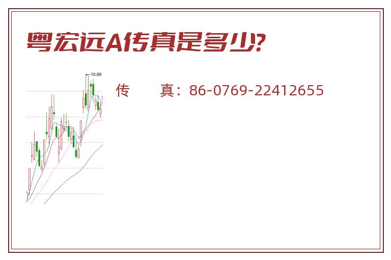 粤宏远A传真是多少?.jpg 粤宏远A.jpg