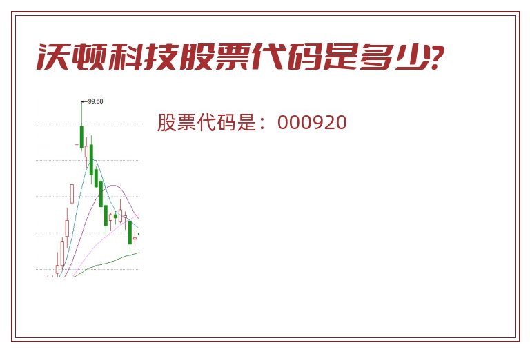 沃顿科技股票代码是多少？