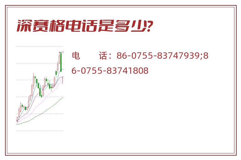 深赛格电话是多少?.jpg 深赛格.jpg