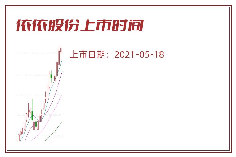 依依股份上市时间