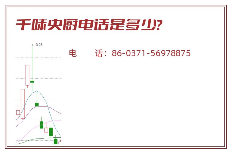 千味央厨电话是多少?.jpg 千味央厨.jpg