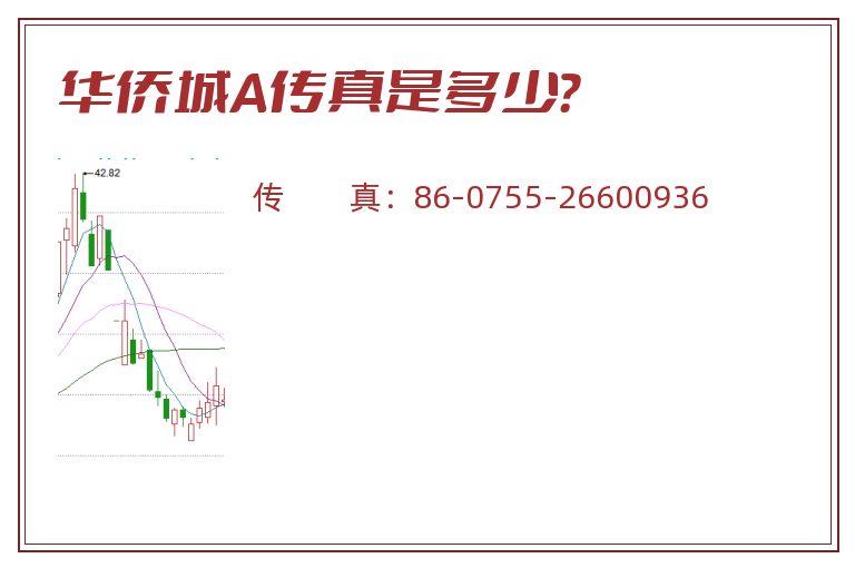 华侨城A传真是多少？