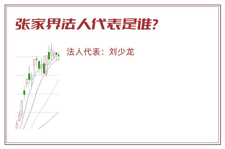 张家界法人代表是谁?.jpg 张家界.jpg