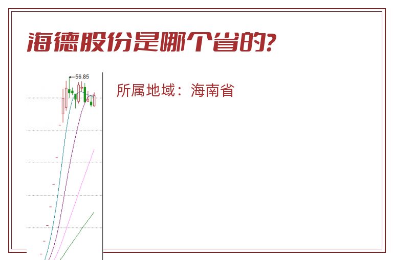 海德股份是哪个省的？