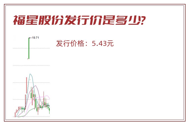 福星股份发行价是多少?.jpg 福星股份.jpg
