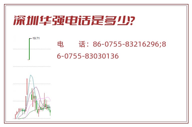 深圳华强电话是多少?.jpg 深圳华强.jpg