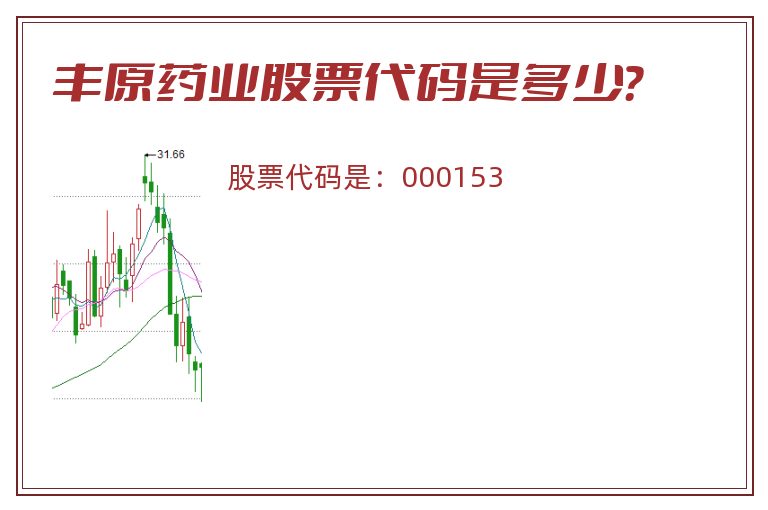 丰原药业股票代码是多少？