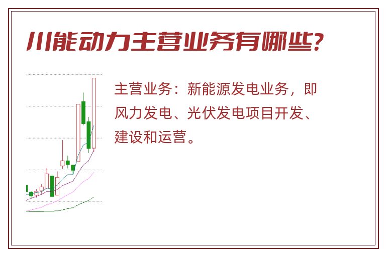 川能动力主营业务有哪些？
