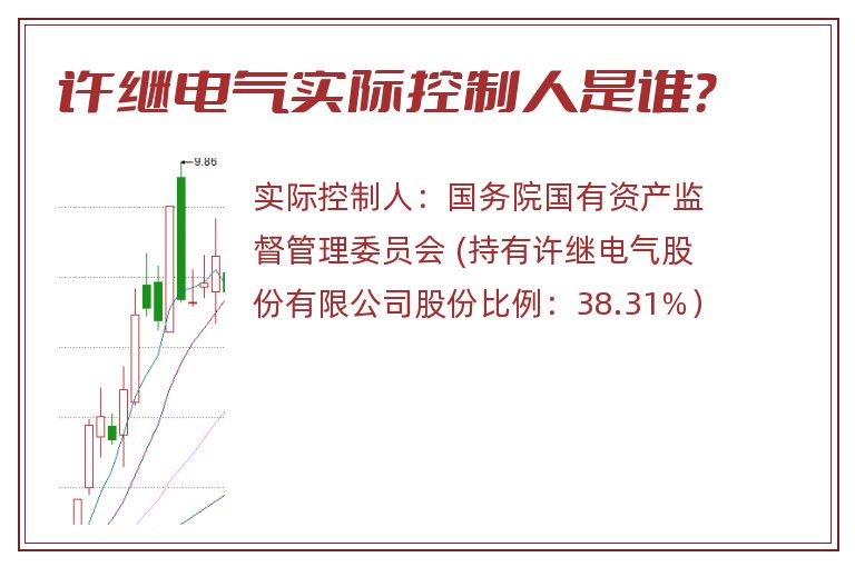 许继电气实际控制人是谁？