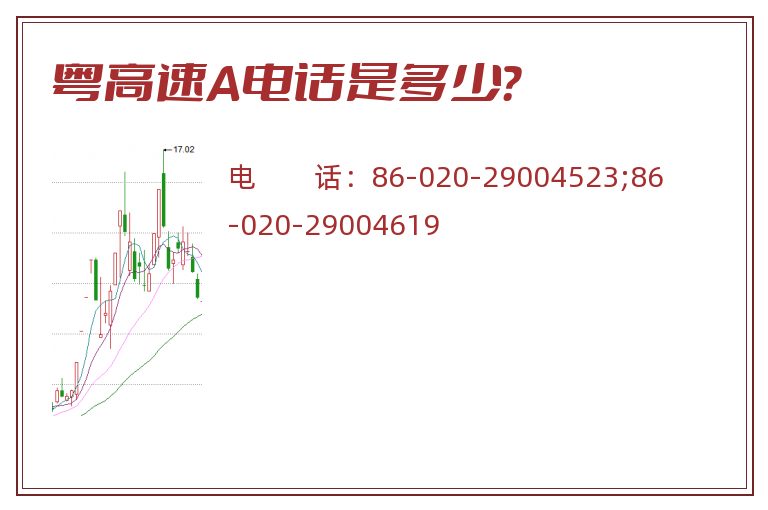 粤高速A电话是多少？