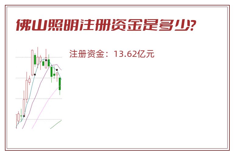 佛山照明注册资金是多少？