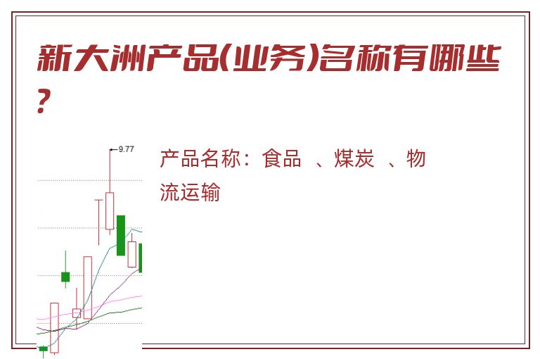 新大洲产品（业务）名称有哪些？