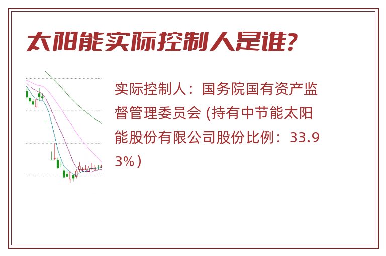 太阳能实际控制人是谁？