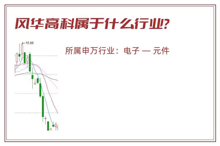 风华高科属于什么行业?.jpg 风华高科.jpg