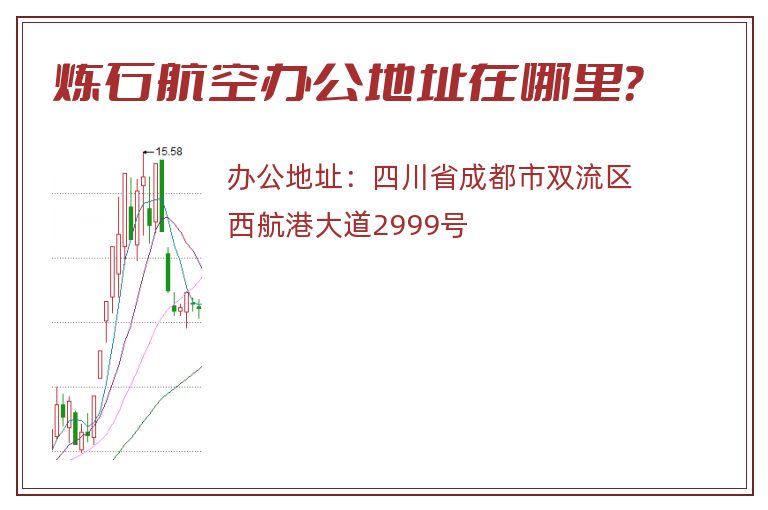 炼石航空办公地址在哪里？