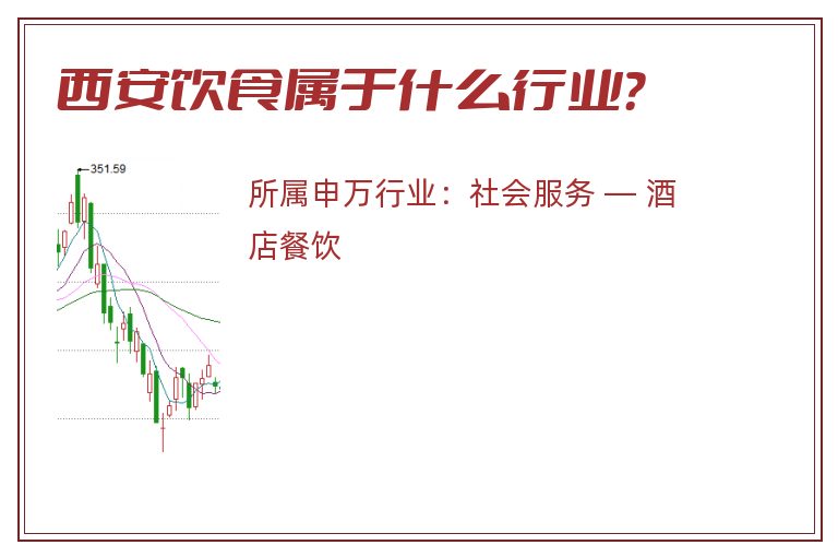 西安饮食属于什么行业?.jpg 西安饮食.jpg