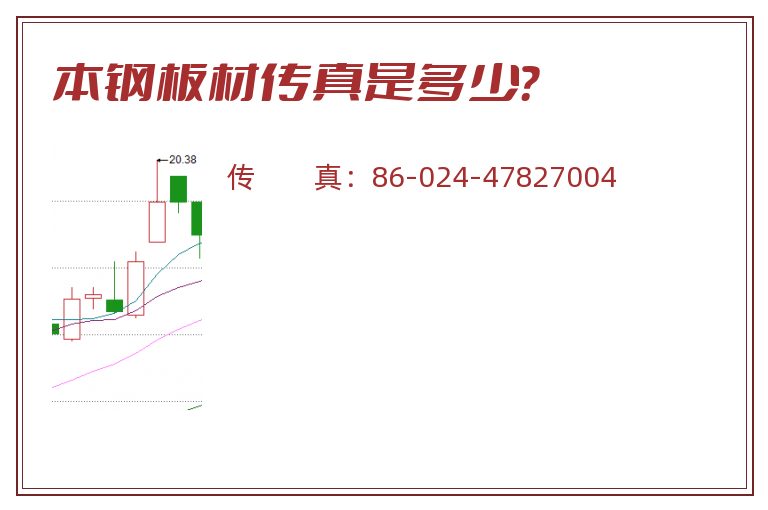 本钢板材传真是多少?.jpg 本钢板材.jpg