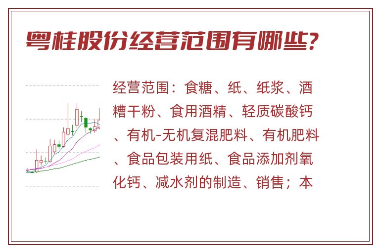 粤桂股份经营范围有哪些?.jpg 粤桂股份.jpg