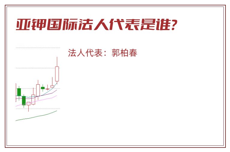 亚钾国际法人代表是谁?.jpg 亚钾国际.jpg