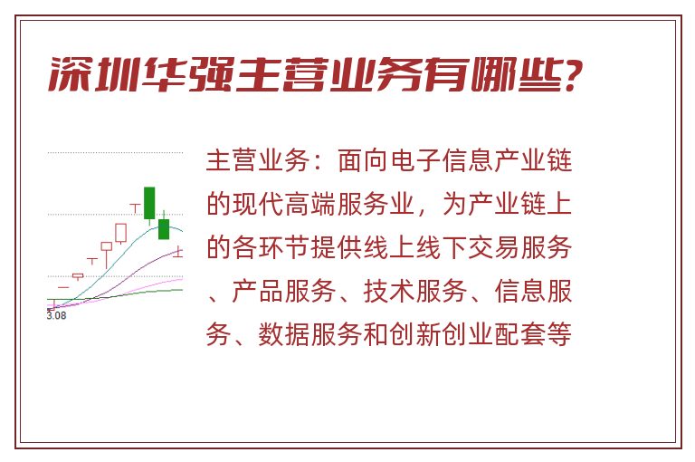 深圳华强主营业务有哪些？