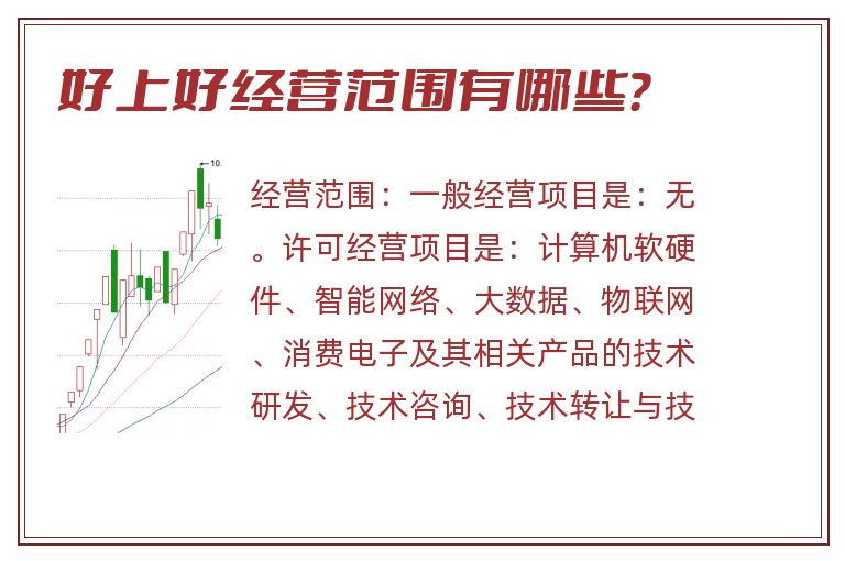 好上好经营范围有哪些？