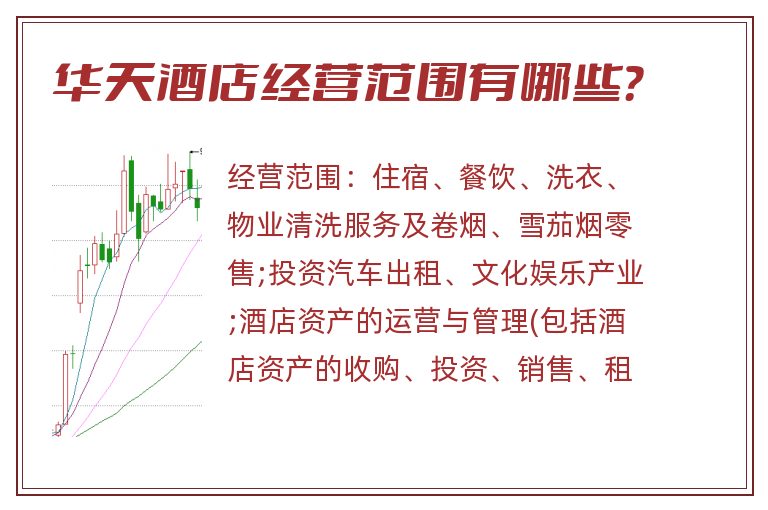 华天酒店经营范围有哪些?.jpg 华天酒店.jpg
