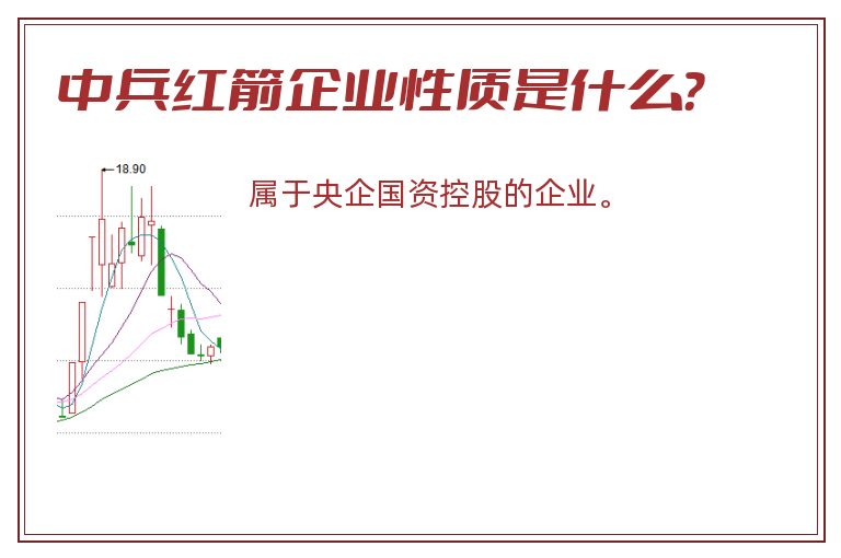 中兵红箭企业性质是什么？