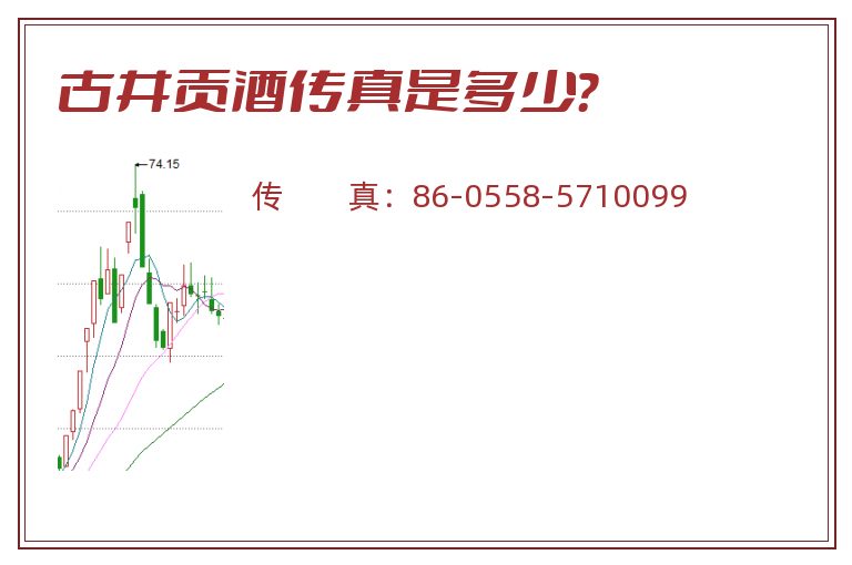 古井贡酒传真是多少?.jpg 古井贡酒.jpg