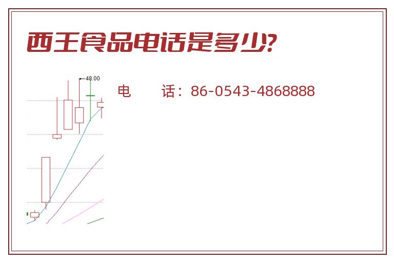 西王食品电话是多少?.jpg 西王食品.jpg