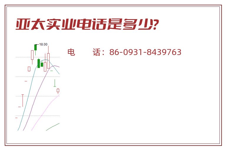 亚太实业电话是多少?.jpg 亚太实业.jpg