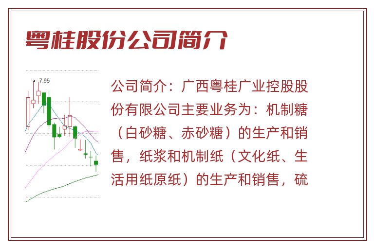 粤桂股份公司简介
