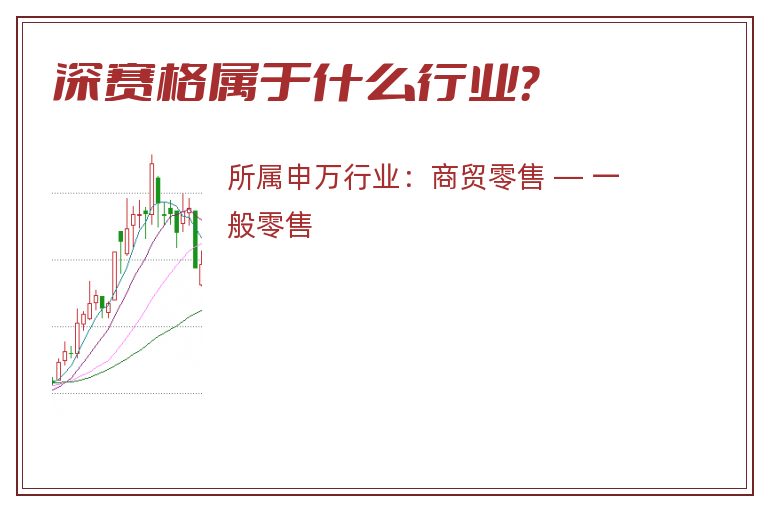 深赛格属于什么行业?.jpg 深赛格.jpg