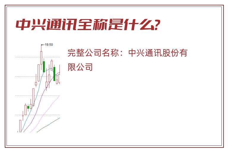 中兴通讯全称是什么？