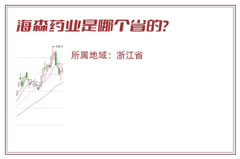 海森药业是哪个省的？