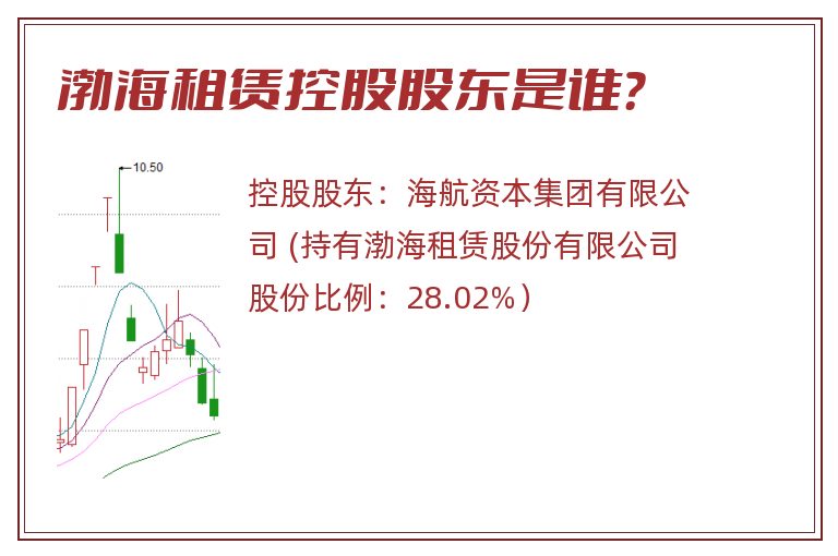 渤海租赁控股股东是谁？