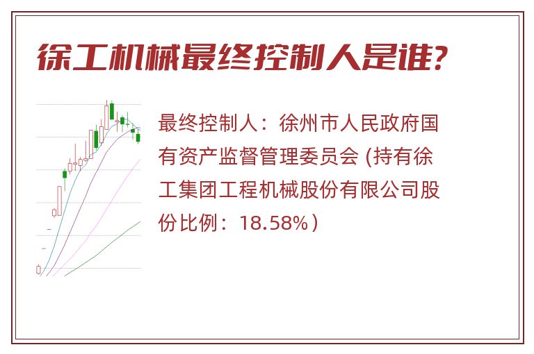 徐工机械最终控制人是谁？