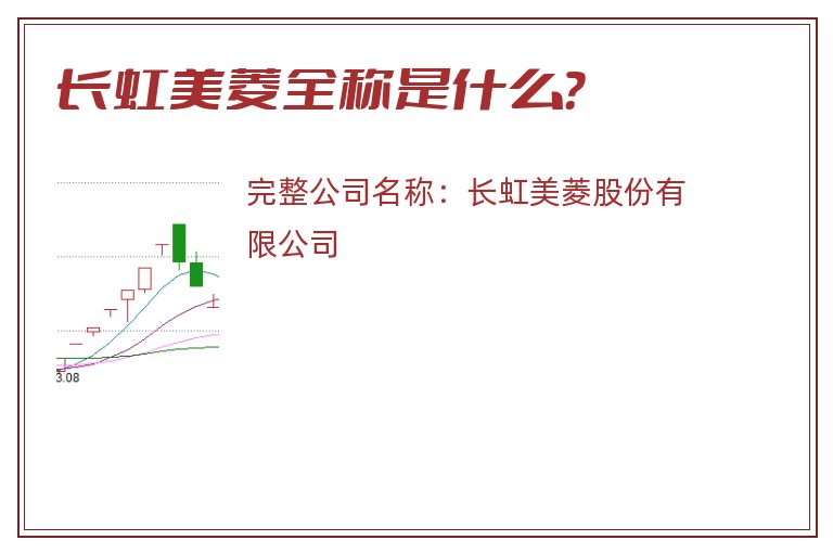 长虹美菱全称是什么？